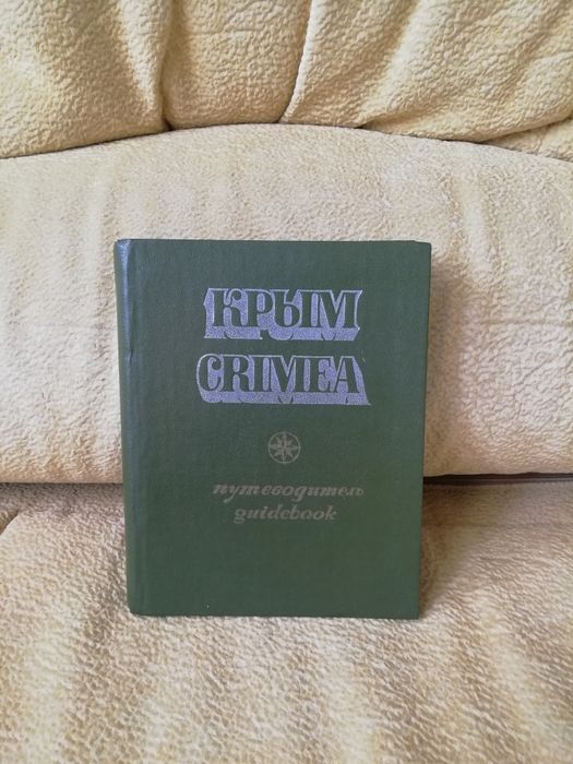 Крым Crimea. Путеводитель guidebook. ссср. 1982г.