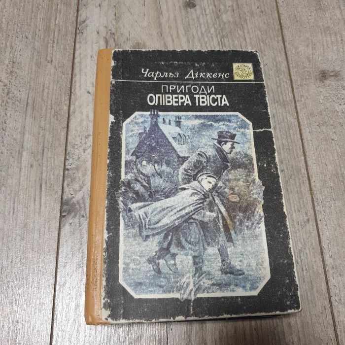 Ч. Диккенс. Приключения Оливера Твиста