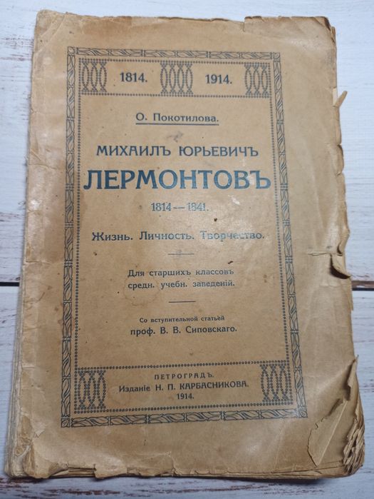 М.Ю. Лермонтов. Книга 1914 года