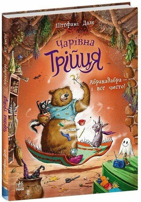 Чарівна трійця. Лапчик і ведмежа відвага