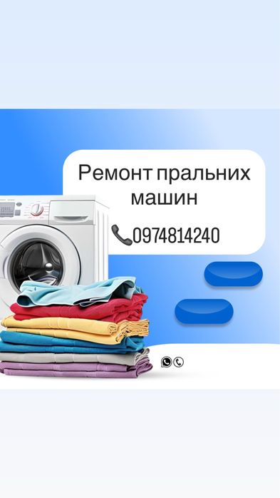 Ремонт пральних машин, чистка та ремонт бойлерів