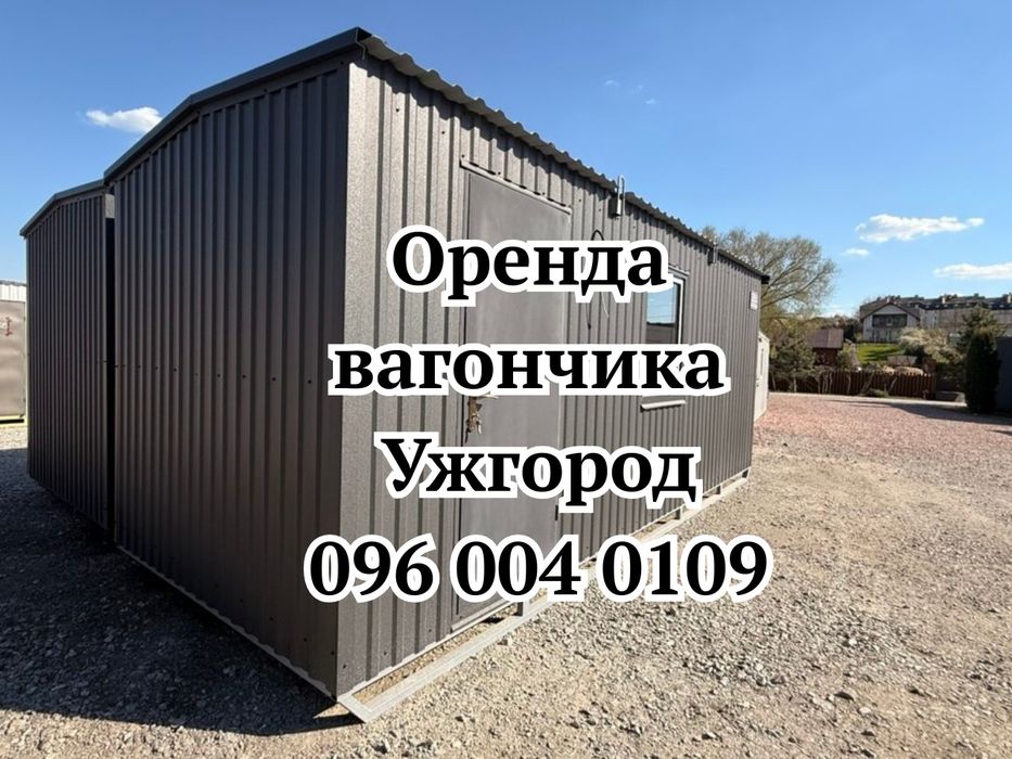 ПРАКТИЧНИЙ ВИБІР Оренда вагончика Ужгород | побутівка в оренду Ужгород | швидка доставка