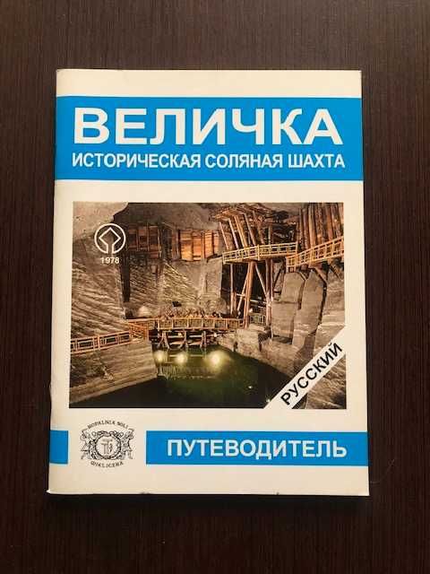 А. Воляньска. Величка. Историческая соленая шахта
