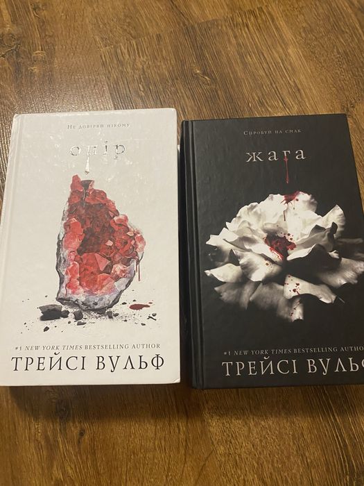 Книги Трейсі Вульф . Опір та жага.