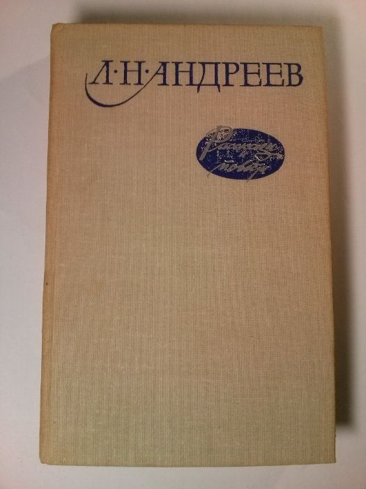 Л.Н. Андреев. Рассказы и повести