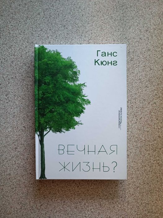 Вечная жизнь? Ганс Кюнг