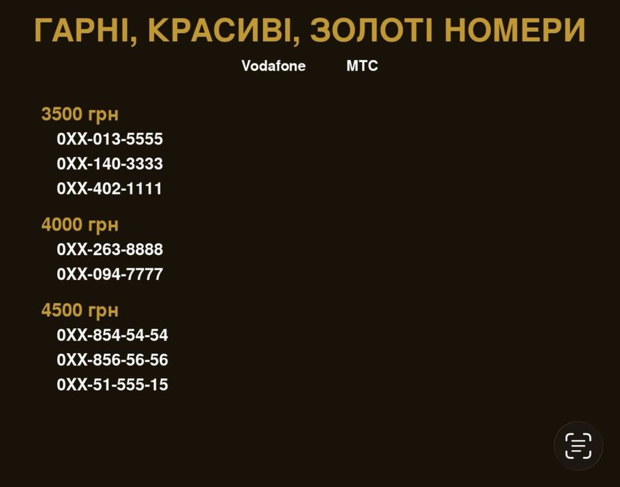 Гарні, красиві, золоті номери Водафон, МТС, Vodafone