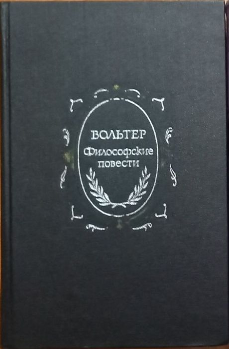 В. Вольтер. Философские повести