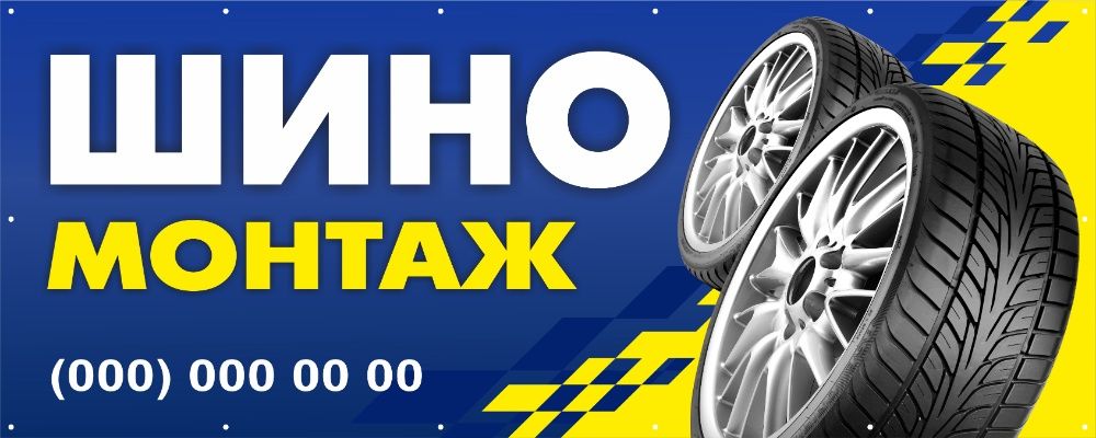 Рекламна вивіска банер "Шиномонтаж" шини,диски,реклама, баннер,вывеска