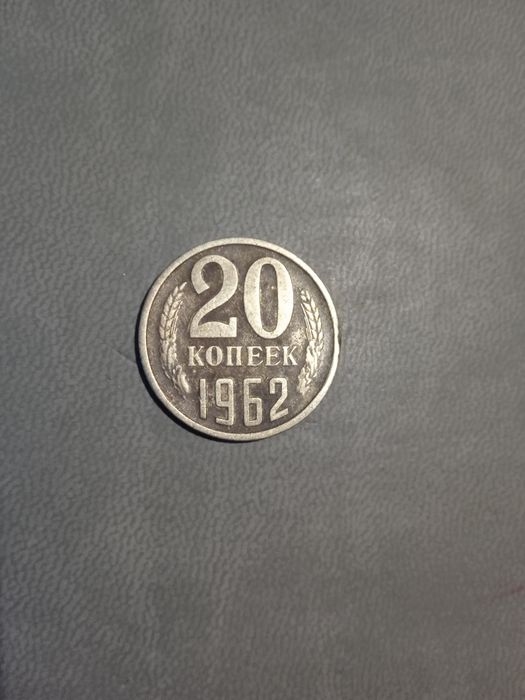 Продам монету 1962