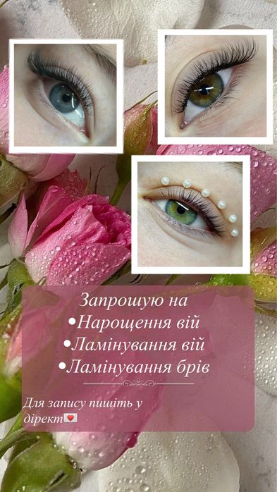 Нарощення вій . Ламінування вій . Ламінування брів Тернопіль