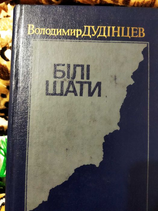 В. Дудінцев. Белые одежды