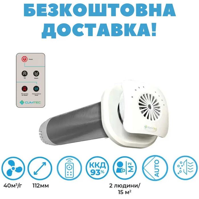 Рекуператор повітря Клімтек/ Climtec з монтажем Харків