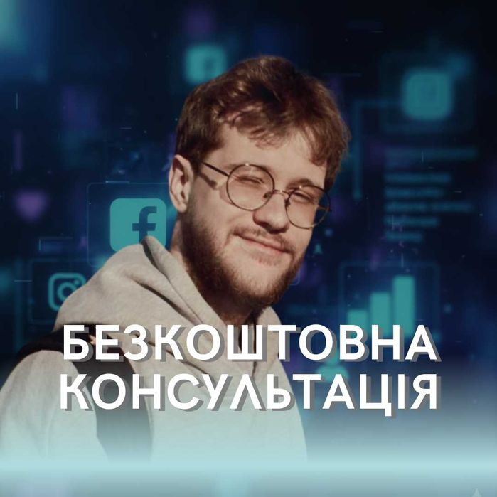 Таргетолог | Реклама | Маркетинг [Фейсбук/Інстаграм]