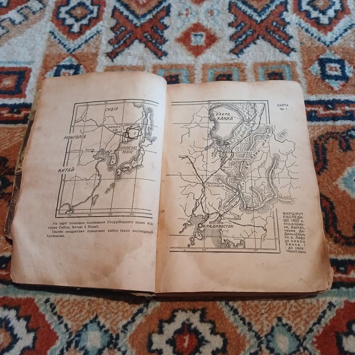 В. К. Арсеньєв. Дерсу Узала. Дитвидав 1935 рік.