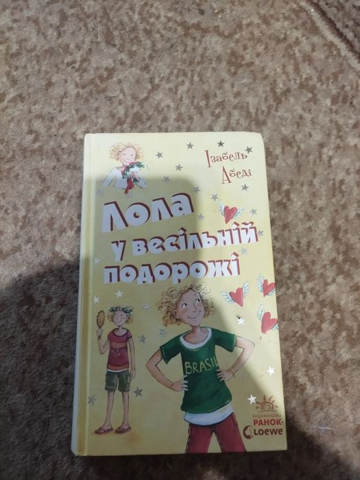 книга лола у весільній подорожі 6 частина