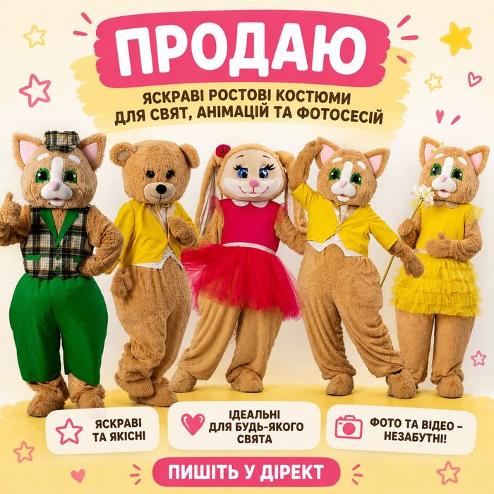 Ростові костюми. Мішка , Зайка, Котик