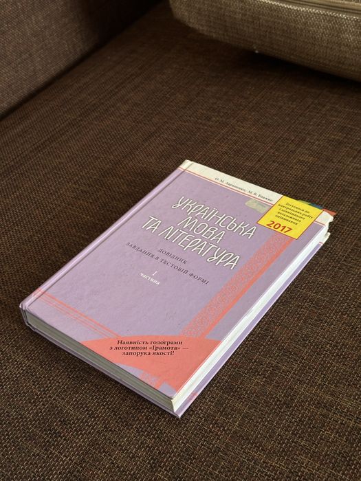 О.М. Авраменко, М.Б. Блажко. Справочник ЗНО