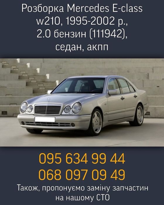 Авторазборка Mercedes W210, E-class. Запчасти для Мерседес W210. Сто