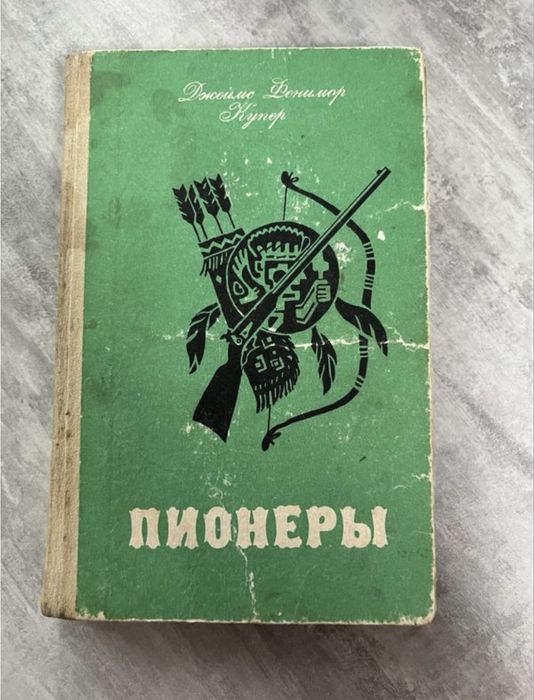 Д.Ф. Купер. Пионеры