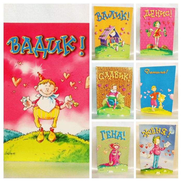 Шуточная Именная поздравительная открытка ( Мужские имена).