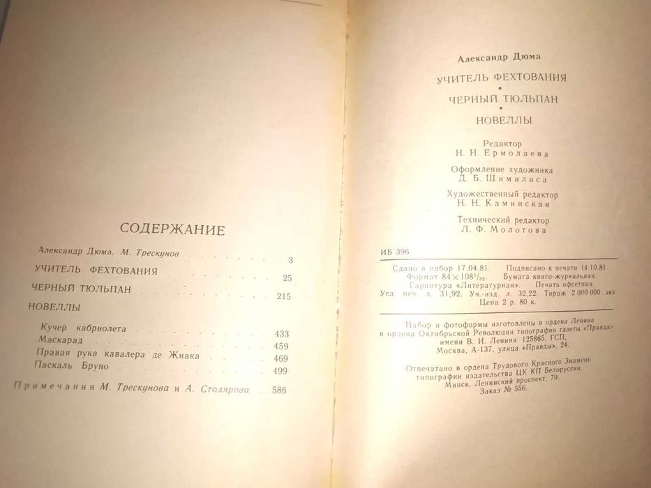 Александр Дюма "Учитель фехтования", "Черный тюльпан"