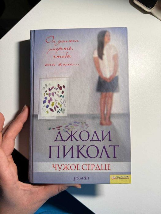 Джоди Пиколт. Чужое сердце