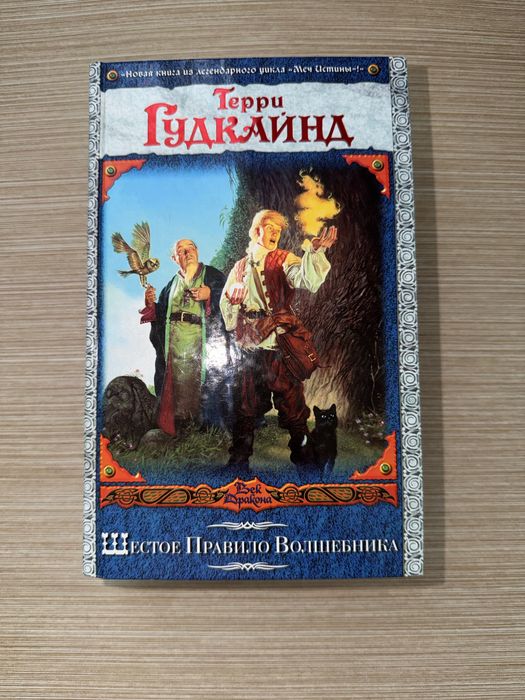 Шестое Правило Волшебника, или Вера Падших - Терри Гудкайнд