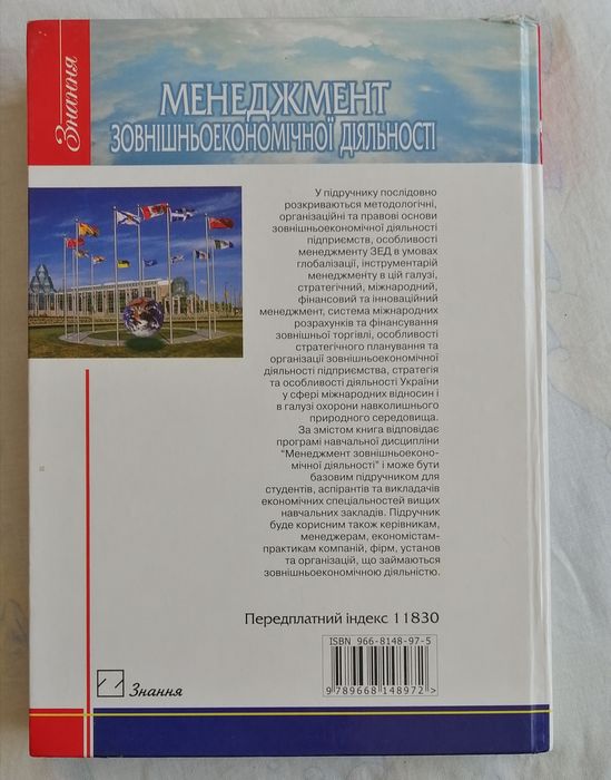 Підручник. Менеджмент зовнішньоекономічної діяльності.