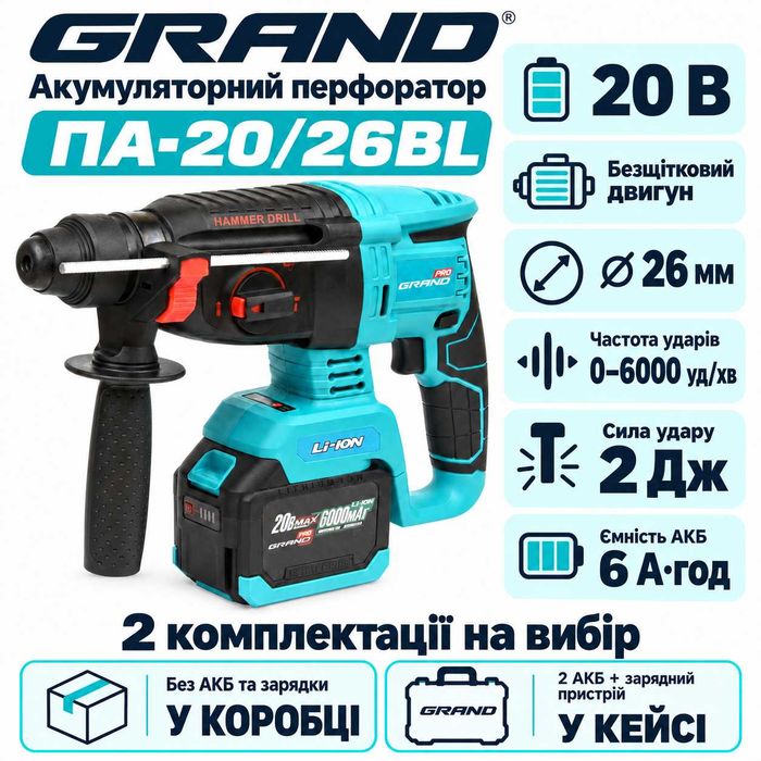Акумуляторний перфоратор Grand ПА-20/26BL тушка або з 2 АКБ та ЗП