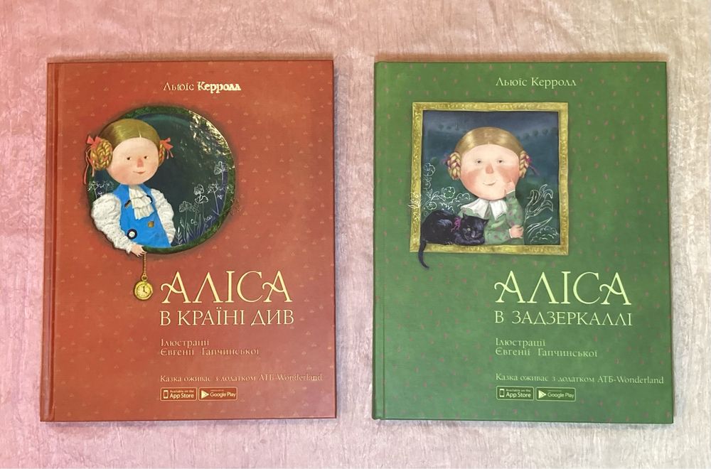 Дві книги Аліса в країні див / Аліса в задзеркаллі АТБ