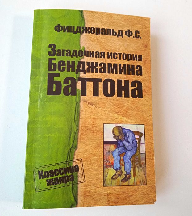 Ф. С. Фицджеральд. Загадочная история Бенджамина Баттона