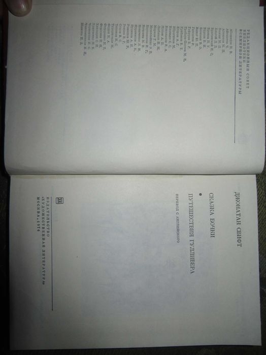Джонатан Свифт Сказка бочки, Путешествия Гулливера. 1976 г.