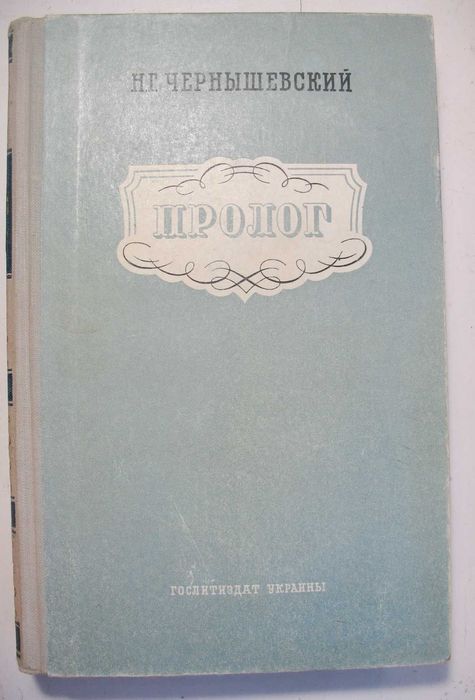 Н.Г. Чернышевский. Пролог