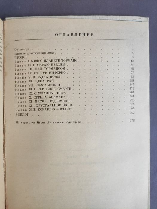 Иван Ефремов Час быка