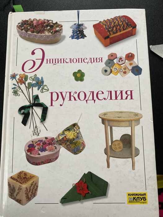 Книга Енциклопедія рукоділля