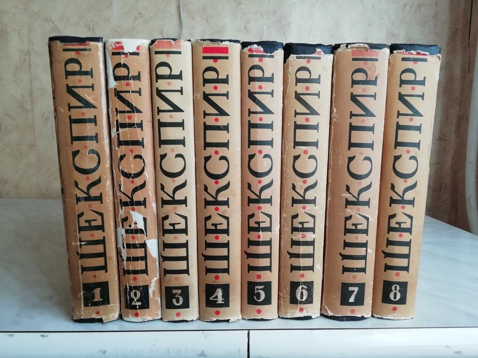 Шекспир У. Полное собрание сочинений в 8-ми томах 1957-1960гг.