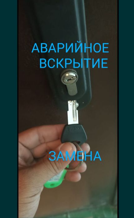 АВАРИЙ.ВСКРЫТИЕ, Замена, Ремонт, Установка,ЗАМКИ,ЦИЛИНДРЫ,Ручки,двери!