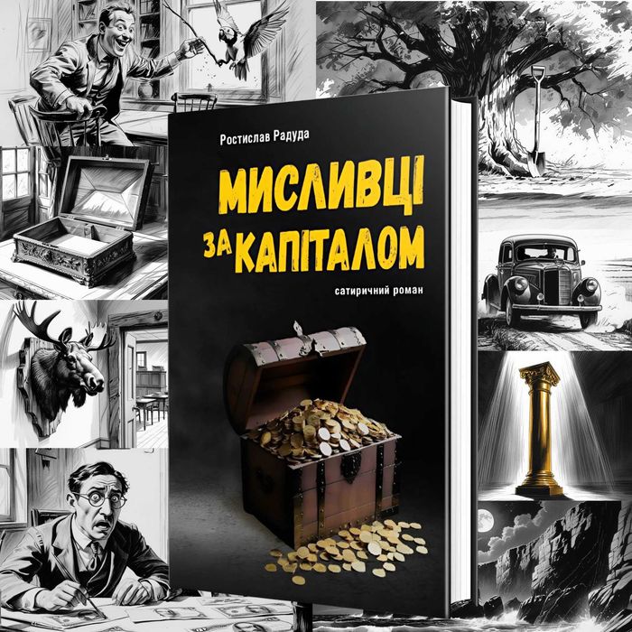 "Мисливці за капіталом" - сатиричний роман