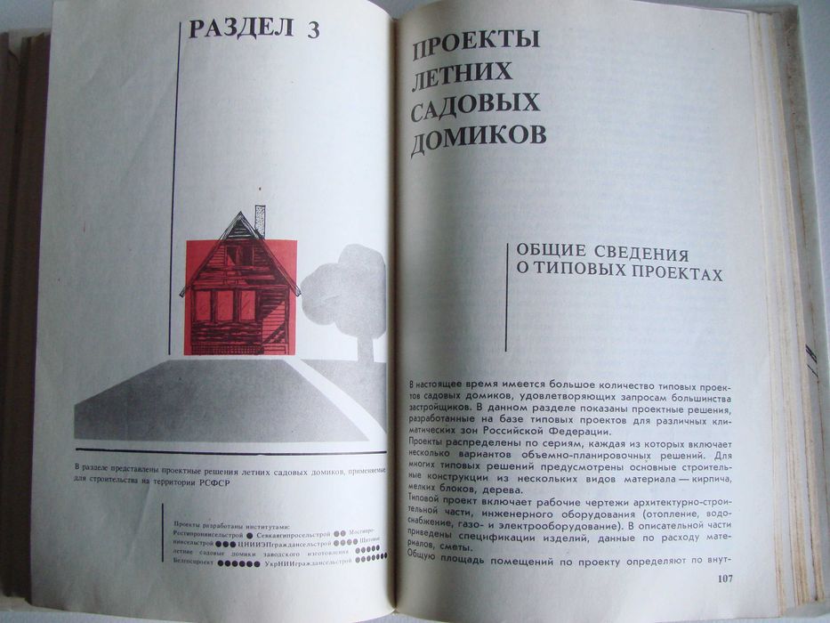 Книга "Летние садовые домики", 1986 г. (строительство и архитектура)