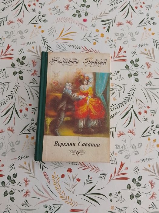 Жюльетта Бенцони. Верхняя Саванна