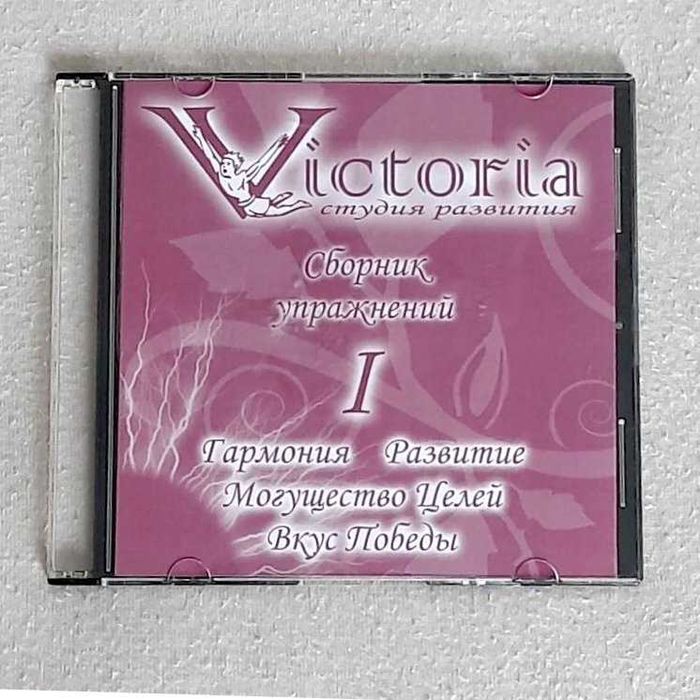 CD диск аудио мини-тренинг «Упражнения Утро-День-Вечер. Образ Я»