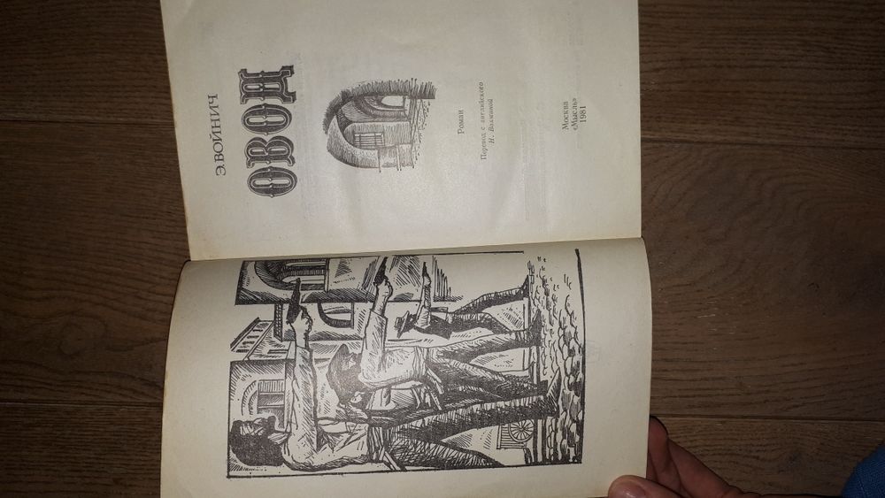 Овод. Э. Войнич. Роман