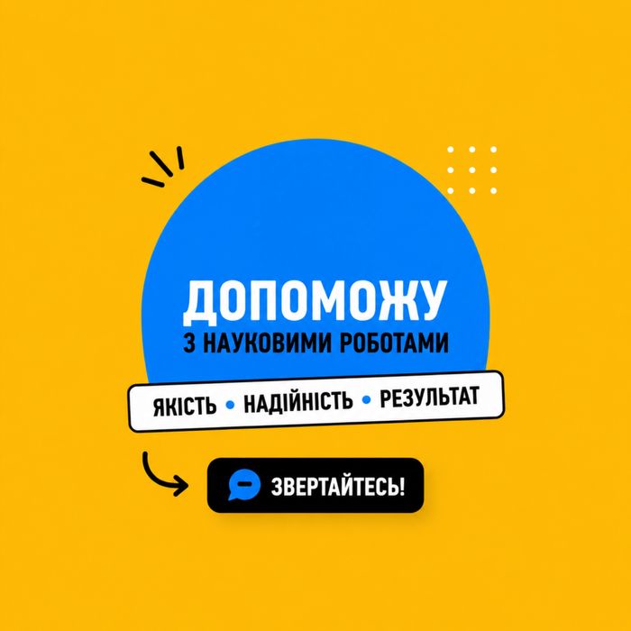 Допомога з науковими роботами | Якість та унікальність