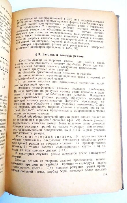 ТОНКОЕ Точение Авиационное руководство наставление справочник учебник