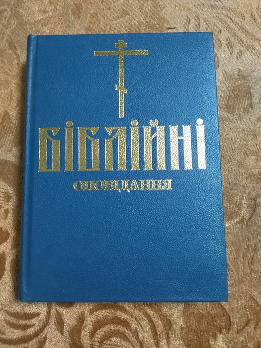 Біблійні ілюстровані оповідання