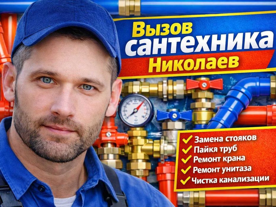 Сантехник Николаев СРОЧНО Вызов 24/7  Приеду за 30 минут | Услуги Недорого