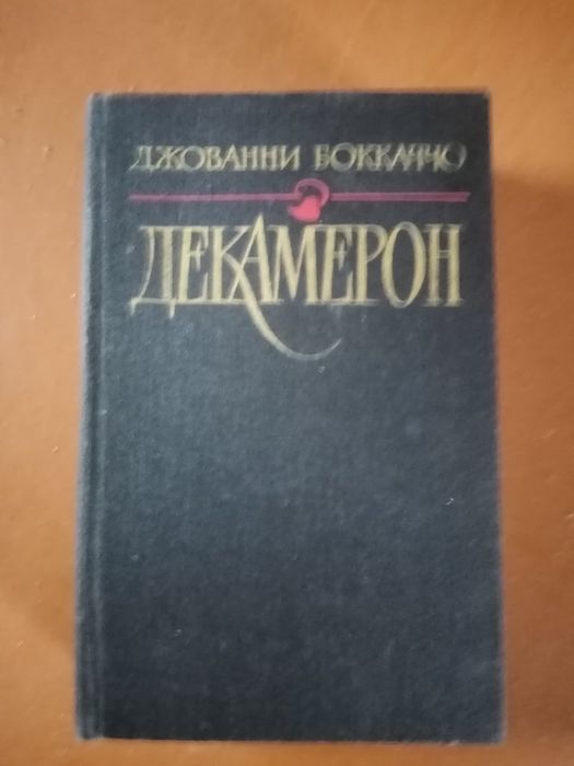 Д. Боккаччо. Декамерон