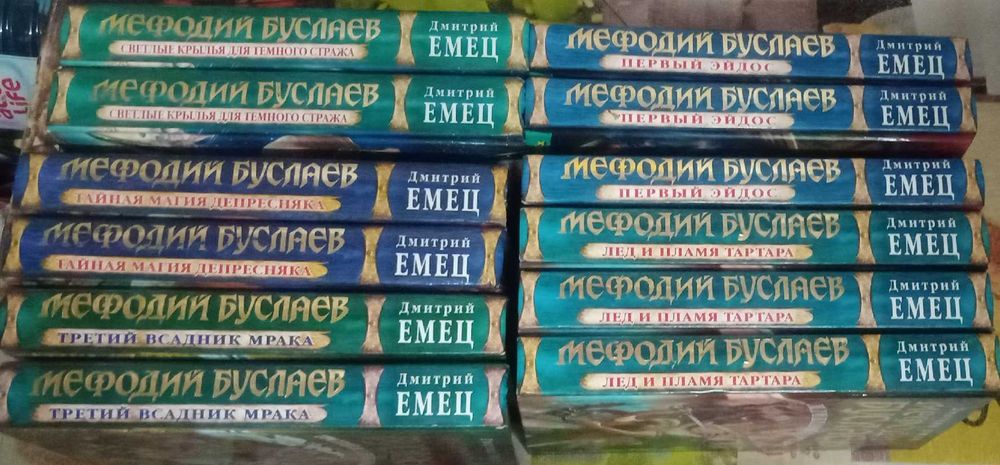 Дмитрий Емец Мефодий Буслаев
