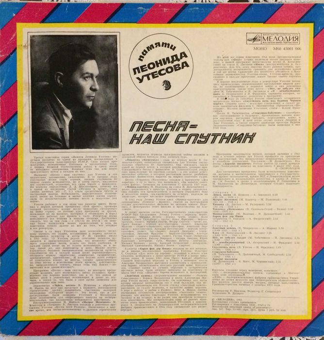 Продам вінілову платівку Памяти Леонида Утесова 3: Песня - Наш Спутник